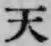 글자 天