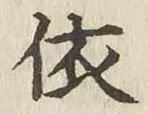 Chữ 依