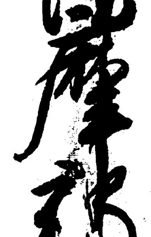 摩，已得其位