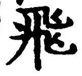 文字飛