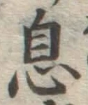 文字息