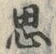 글자 思