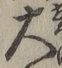 字大