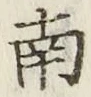 Chữ 南