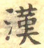 글자 漢