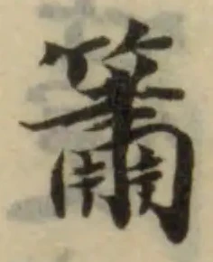 Đã định vị 簫