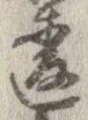 違 위치 확인됨