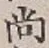글자 尚