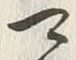 글자 可