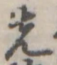 Đã định vị 先