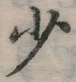少 위치 확인됨