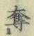 字奪