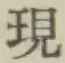 글자 現