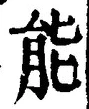 字能