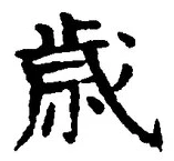 글자 歳
