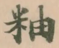粙の位置