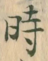 字時