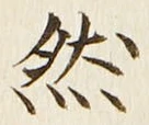「然」字