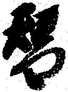 位置定マレル替
