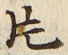 글자 片