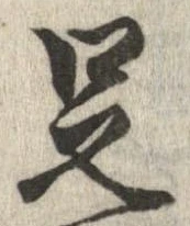㐌定位足