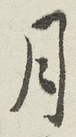 字月