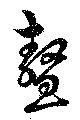 Đã định vị 鰲