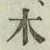 글자 木