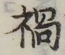 禍 위치 확인됨