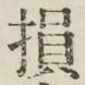 Character 損