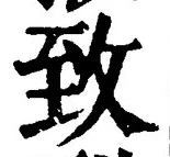 글자 致