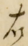 글자 右