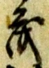 鑑 위치 확인됨