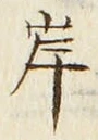 글자 岸
