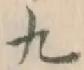 글자 九
