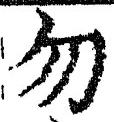 글자 勿