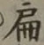 글자 扁