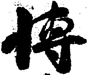 Đã định vị 博