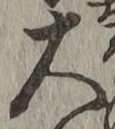 글자 大