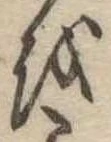𛄚 위치 확인됨