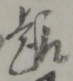 글자 趣