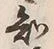 글자 知