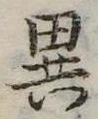 位置定マレル異