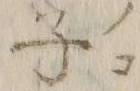𡨸ノ