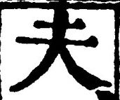 𡨸夫
