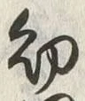 Chữ 幼