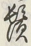 글자 鬢