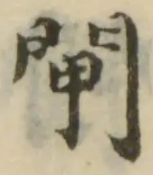 閘の位置