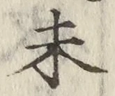 글자 未
