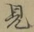 글자 見